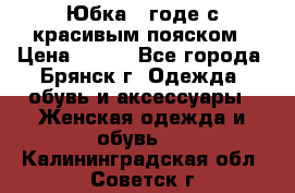 Юбка - годе с красивым пояском › Цена ­ 500 - Все города, Брянск г. Одежда, обувь и аксессуары » Женская одежда и обувь   . Калининградская обл.,Советск г.